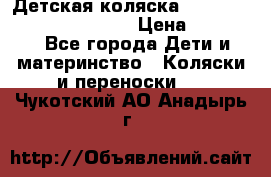 Детская коляска Reindeer Prestige Wiklina › Цена ­ 43 200 - Все города Дети и материнство » Коляски и переноски   . Чукотский АО,Анадырь г.